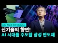 삼성 반도체 HBM3E 최초 공개  | 삼성 메모리 테크 데이 2023