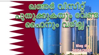 ഖത്തർ വിസിറ്റ് വിസയിൽ ഉള്ളവർ ഇനി വിസ പുതുക്കേണ്ടതില്ല , ഫൈൻ വരില്ല ,ഏറ്റവും പുതിയ അപ്ഡേറ്റ്|Qatar