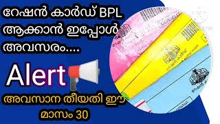 റേഷൻ കാർഡ് BPL ആക്കുന്നതിനുള്ള അപേക്ഷ! അവസാന തീയതി ഒക്ടോബർ 30/Card Conversion online application...