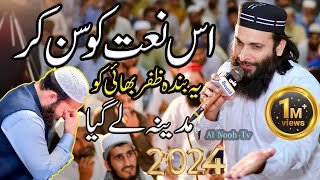 Hafiz Zafar SHahzad New naat 2024 | madine le gya naat khwan ko