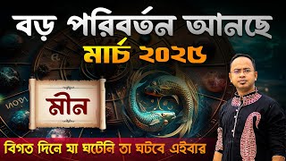 Meen Rashi March 2025 | মীন রাশি মার্চ 2025 রাশিফল | Pisces March 2025 Horoscope | Santanu Dey