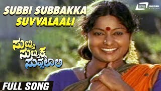 Subbi Subbakka Suvvalaali | Subbi Subbakka Suvvalali | Srilalitha | Kannada Video Song