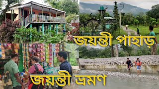 জয়ন্তী পাহাড় ভ্রমণ 🚜জয়ন্তী পাহাড়ের কী কী দেখা মতো আজে। #