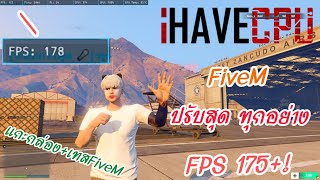 แกะกล่องคอมใหม่จาก iHAVECPU ลองเล่นFiveM FPSวิ่ง170+!!