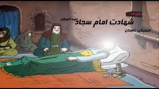 انیمیشن داستان شهادت امام سجاد علیه السلام Imam Sajad