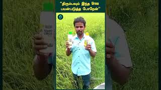 “திரும்பவும் இந்த Urea பயன்படுத்த போறேன்” | IFFCO Nano Urea Fertilizer | Oneindia Tamil