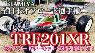 【ラジコン】TAMIYA TRF201XR を（全日本選手権 使用）オフロードサーキットで走らせました❗️