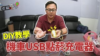 【老編愛搞怪】DIY機車用點菸充電器，騎車充電超方便!!!