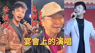 粵劇  《李焜成》《馮剛毅(金醫生)》宴會上的歡樂演唱(選段)之《七月七日長生殿》《花好月圓》cantonese opera