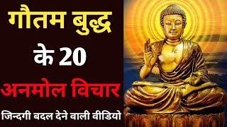 गौतम बुद्ध के अनमोल विचार | 20 Life Changing Teachings of Gautam Buddha in Hindi | buddha quotes