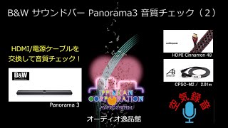 HDMI/ACケーブルの交換でB\u0026W Panorama 3は音が変わるか？　空気録音で聞いてみた。