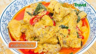 แกงฟักเขียวไก่บ้าน | FoodTravel