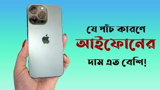 আইফোনের দাম এত বেশী কেন? Why iPhone is so expensive ?