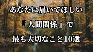 『人間関係』で最も大切なこと#名言 #名言集 #心に響く言葉