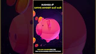 Business లో Saving Mindset ఉంటే అంతే! | Venu Kalyan Business Growth Strategist #shorts #trending