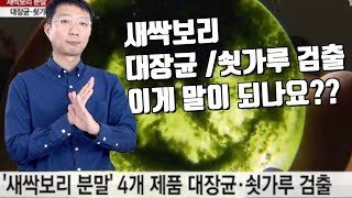 새싹보리에서 쇳가루와 대장균이 나오는 이유 [2편]