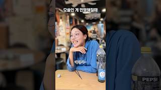 모쏠인게 민망해질때