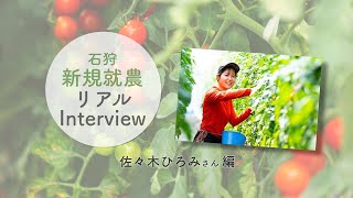 【北海道石狩振興局】新規就農インタビュー/佐々木さん編