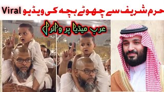 Haram Sharef Se Azan ki Vedio Viral | Little kid azan in Haram Shareef | Khana kaba Vedio Viral