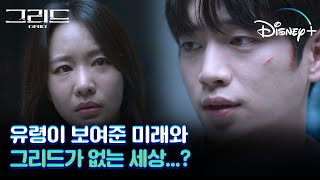 [그리드] 그리드가 없는 세상이 앞으로의 미래? #8화 #결정적장면 │디즈니+