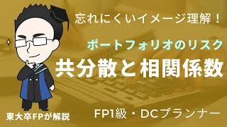 ポートフォリオの共分散と相関係数の難解な式を丸暗記せず理解する【FP1級】