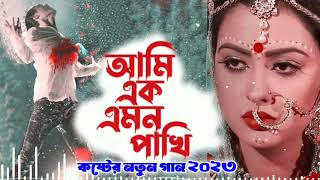 Ami Ek Emon Pakhi | আমি এক এমন পাখি | Sathi Khan | Bangla New Song 2023 | Koster Gaan | কষ্টের গান