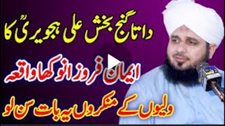 Data Ali Hajveri Ka Anokha Iman Ifroz Waqya with Mukamal Darbar's Video in Alama Ajmal Qadari Voice