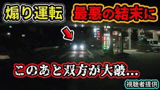 【2024】2月① 煽り運転が招いた最悪の結末とは⁉ 事故の瞬間！etc. 日本のドラレコ映像まとめ【交通安全・危険予知トレーニング】