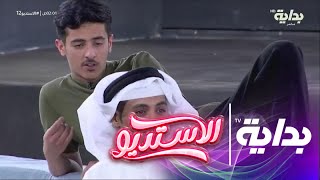 المجامل له حدود وقياس  - نادر العجمي | #الاستديو12