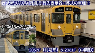 【新2000系8両編成の行先表示器 : 幕式車はこの2編成のみ ‼︎ 】西武新宿線 新2000系2057F（前期形 • 幕式）\u0026 2061F（中期形 • 幕式）「界磁チョッパ制御＋直流複巻電動機」