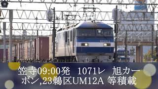 10/30 貨物列車コンテナ積載 ,遅55レ,遅2065レ,遅65レ,遅1051レ,遅69レ,5087レ, 等撮影/ Japan Freight Train