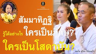 สัมมาทิฏฐิ รู้ได้อย่างไร ใครเป็นภิกษุ? ใครเป็นโสดาบัน?_อ.สุจินต์