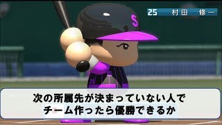 現時点で未所属の選手達集めたら、結構強いのでは【パワプロ2017】