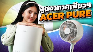 รีวิว เครื่องฟอกอากาศ AcerPure Pro P2 และ พัดลม AcerPure Cozy F1