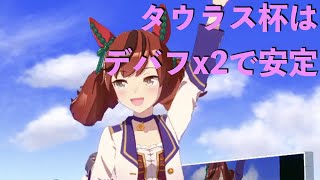 [ウマ娘]タウラス杯はデバフx2 で安定して勝てた