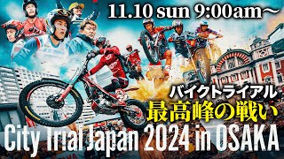 【バイクトライアルの祭典】City Trial Japan 2024 大阪大会 11月10日(日)朝9時〜START