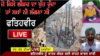 LIVE || Fatehveer | Bhagwanpur || Sangrur || ਆਖਰੀ ਪੜਾਅ 'ਤੇ ਮਿਸ਼ਨ ਫਤਿਹ