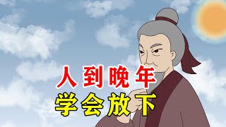 人过六十，狠心放下三样东西，生活越过越好【诸子国学】