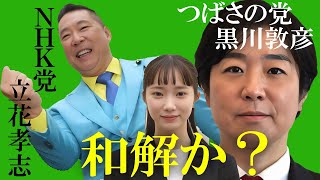 NHK党立花孝志＆つばさの党黒川敦彦 ついに完全和解か？