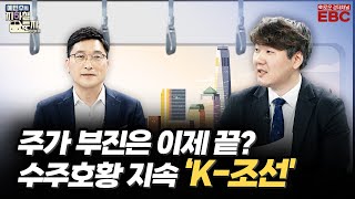 [예지투_첫 번째 역] 지지부진했던 K-조선株, 이젠 급등할 일만 남았다?ㆍ하반기를 넘어 내년까지, 수주 호황은 계속된다! 조선株 전망은? | 예민수 앵커 | 하창완 본부장