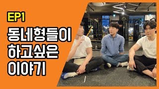 EP1 동네형들을 소개합니다