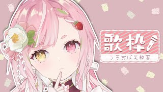 【🥨歌枠】アニソン・ボカロ中心💘店長のうろおぼえ練習歌枠🎤singing stream【佐透直 / Vtuber】