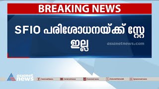 SFIO അന്വേഷണത്തിന് സ്റ്റേയില്ല, KSIDC ആവശ്യം തള്ളി ഹൈക്കോടതി | SFIO