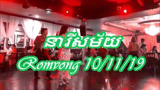 នារីសម័យ _ ROMVONG _ 2019