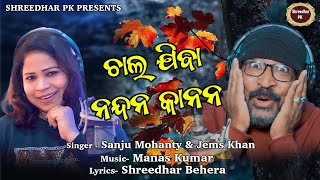 Chala jiba Nandankanan, odia song studio version ଚାଲ ଯିବା ନନ୍ଦନକାନନ