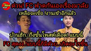 ด่วน FC ฟาดกันเดือดเรื่องมาลัย บ้านฮักโพสต์แบบนี้ FC งง แบบนี้ก็มีเกิดอะไรขึ้น