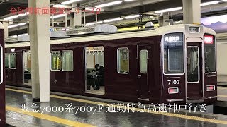 【全区間前面展望】阪急7000系7007F 神戸本線 通勤特急高速神戸行