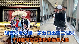 胡杏兒老公曬一家五口出遊，三個兒子帥氣可愛成焦點，幸福惹人羨#胡杏兒