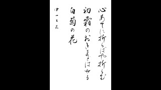 書道・習字・書写のお手本 「心あてに折らばや折らむ」(e-OTEHON by 書道総研)