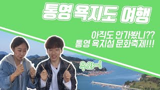 통영 욕지도 여행 아직도 안가봤니?  / Tongyeong Yokji Island Tour